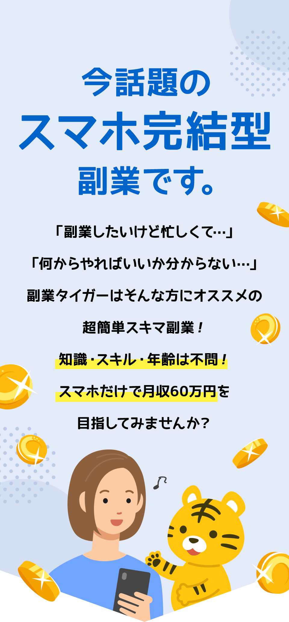 今話題のスマホ完結型副業です。