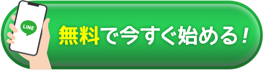 無料で今すぐ始める！